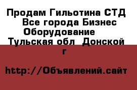 Продам Гильотина СТД 9 - Все города Бизнес » Оборудование   . Тульская обл.,Донской г.